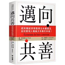 邁向共善：諾貝爾經濟學獎得主永續建言，如何實現人類最大多數的幸福！