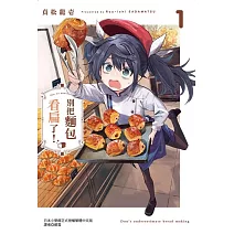 別把麵包看扁了！ 1(首刷限定版)
