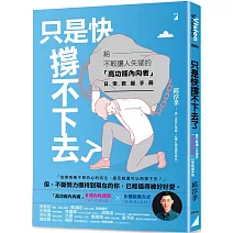 只是快撐不下去了：給不敢讓人失望的「高功能內向者」日常救援手冊