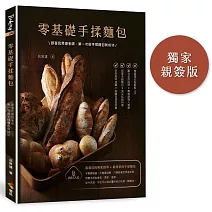 零基礎手揉麵包（博客來獨家親簽）：跟著呂昇達老師，第一次做手揉麵包就成功