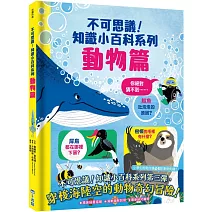 不可思議！知識小百科系列：動物篇