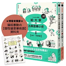 【山葉音樂出品，給大家的音樂素養課【幽默漫畫版】套書】（二冊）【博客來獨家贈品版】：《給大家の古典音樂小史Ⅰ【古代─巴洛克篇】》、《給大家の古典音樂小史Ⅱ【古典浪漫─近現代篇】》