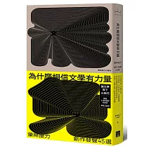 為什麼相信文學有力量？：筆桿接力．創作發聲45選