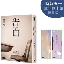 告白【時報五十．金句透卡組限量版】