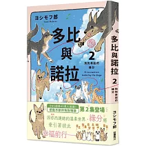 多比與諾拉２：狗狗牽起的緣分