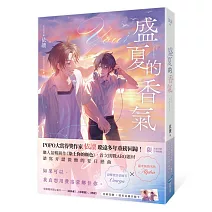 盛夏的香氣（POPO大賞得獎作家暌違多年重磅回歸，首次挑戰ABO題材）