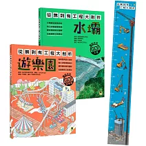 「從無到有工程大剖析：水壩+遊樂園」套書（共兩冊）【博客來獨家贈禮-蓋起未來！實現夢想身高尺】