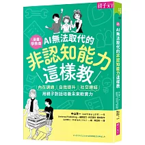 AI無法取代的非認知能力這樣教：內在調適Ｘ自我提升Ｘ社交連結，用親子對話培養未來軟實力