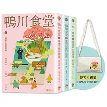 鴨川食堂【博客來獨家套書1-3】：春日鴨川食堂斜背包+王蘊潔全新譯本+臺灣獨家作者專訪親簽小誌+川貝母繪製明信片組