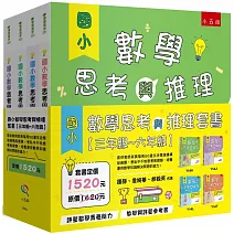 國小數學思考與推理套書【三年級~六年級】：提供教師家長每冊50道生活情境建構反應題，考私中不怕思考推理題，培養運用數學知識解決問題的能力！