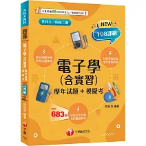 2026【根據108課綱編寫】電子學(含實習)[歷年試題+模擬考]（升科大四技）
