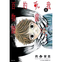 我死前的百物語(01)