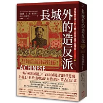 長城外的造反派：漢族青年眼中的內蒙古文革與民族屠殺