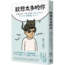 致想太多的你：逃離腦內劇本、終結內耗循環，韓國心理學博士教你不再被「思維牢籠」困住人生！