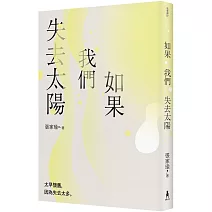 如果我們失去太陽：張家瑜散文集