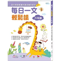 每日一文輕鬆讀(六年級)