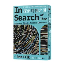 探索時間之謎：從天文曆法、牛頓力學到愛因斯坦相對論