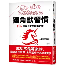 獨角獸習慣：1%珍稀人才的做事之道