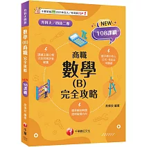 2026【完全對應評量範圍】數學(B)商職 完全攻略（升科大四技二專）