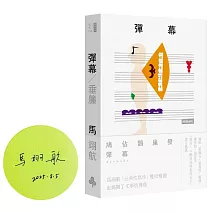 彈幕（限量作者親簽版）