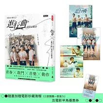 向前走，做自己！「進行曲」電影記錄書(贈品版：首刷隨書贈送電影海報及限量早優券)