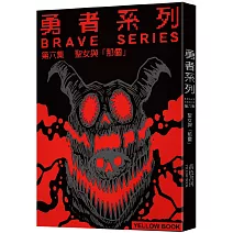 勇者系列／第六集：聖女與「那個」【限量書衣版】