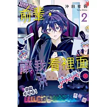 前輩，讓我看裡面 2(首刷限定版)