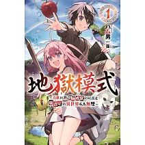 地獄模式 ～喜歡挑戰特殊成就的玩家在廢設定的異世界成為無雙～(01)