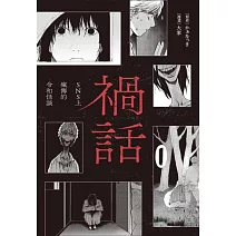 禍話(01)：SNS上瘋傳的令和怪談