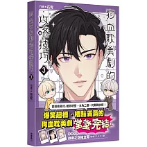 狗血耽美劇的攻略技巧 (3) (完)