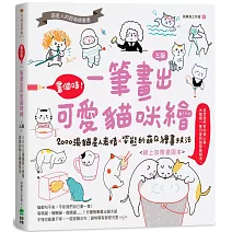 畫個喵！一筆畫出可愛貓咪繪（三版）：2000張貓星人表情X姿態的萌Q繪畫技法