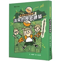 臺灣時光扭蛋機1：消失的歷史建築