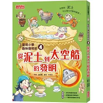 愛現小學趣味發明史4：從泥土到太空船的發明