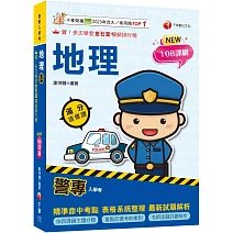 2026【依108課綱新編】警專地理-滿分這樣讀［警專入學考］