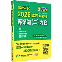 郵政考試2026試題大補帖【專業職(二)內勤】共同+專業(108~114年試題)[含國文+英文+企業管理大意+洗錢防制法大意+郵政三法大意+金融科技知識]