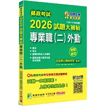 郵政考試2026試題大補帖【專業職(二)外勤】共同+專業 (108~114年試題)(測驗題型)[含國文+英文+郵政法規大意及交通安全常識+臺灣自然及人文地理]