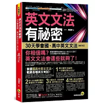 英文文法有祕密:30天學會國、高中英文文法【修訂版】(附國、高中必備字彙隨身書+「Youtor App」內含VRP虛擬點讀筆)