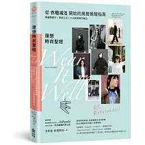 理想時尚聖經：從衣櫃減法開始的風格覺醒指南，專屬關鍵字X穿搭公式 X九大經典萬用單品，穿出最好的妳自己！