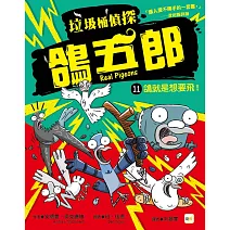 【垃圾桶偵探 鴿五郎】11：鴿就是想要飛！ ﹝低中年級推理讀本﹞