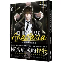 CODENAME ANASTASIA代號：安娜塔西亞01