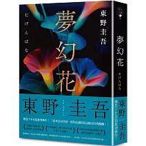 夢幻花（經典回歸版）