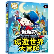 環遊世界大冒險【俄羅斯】：冰雪、大地、戰鬥民族
