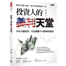 投資人的美利天堂：30年美股投資，年化報酬23%者的現身說法