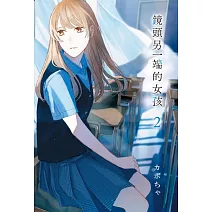 鏡頭另一端的女孩 2完