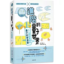 進階的量子世界：人人都能看懂的量子科學漫畫