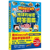 Minecraft輕鬆學！地球的祕密問答圖鑑
