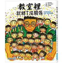 教室裡，說錯了沒關係(品格教育繪本 : 自信、勇氣和尊重)