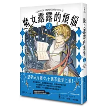 魔女露露的煩惱 2