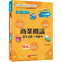 2026【對應評量指標】商業概論[歷年試題+模擬考]（升科大四技二專）