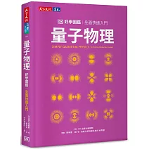 量子物理好學圖鑑：全面快速入門